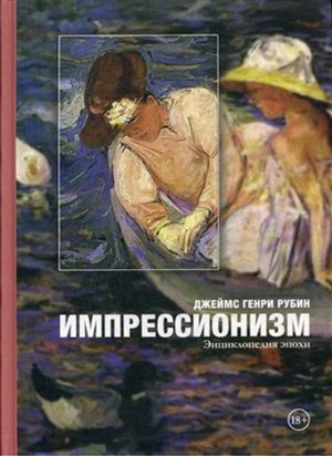Импрессионизм: энциклопедия эпохи