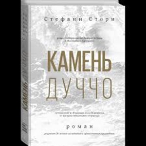 Камень Дуччо