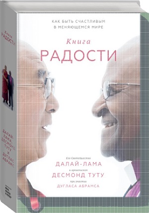 Книга радости. Как быть счастливым в меняющемся мире