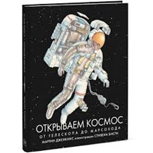 Открываем космос. От телескопа до марсохода