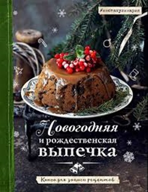 Новогодняя и рождественская выпечка. Книга для записи рецептов