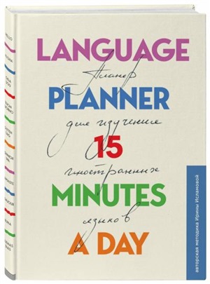 Language planner 15 minutes a day. Планер по изучению иностранных языков