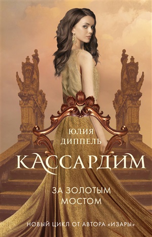 За Золотым мостом (#1)