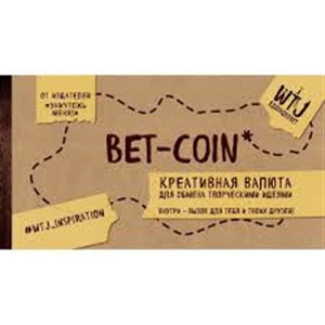 Bet-coin. Креативная валюта для обмена творческими идеями (на перфорации)