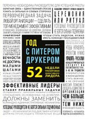 Год с Питером Друкером: 52 недели тренировки эффективного руководителя