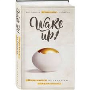 Wake up! Пора выйти из скорлупы стереотипов (комплект)