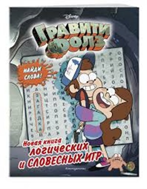 Гравити Фоллз. Новая книга логических и словесных игр