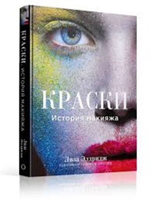 Краски. История макияжа