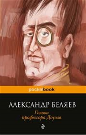 Голова профессора Доуэля