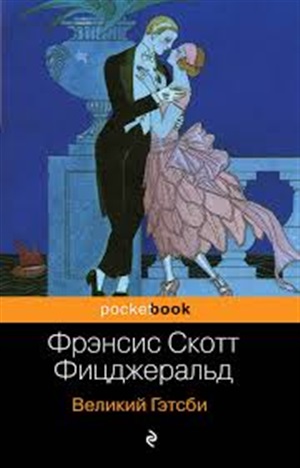 Великий Гэтсби