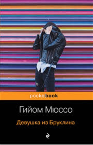Девушка из Бруклина