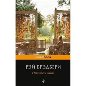 Отныне и вовек