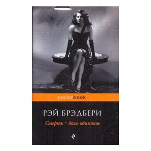 Смерть - дело одинокое