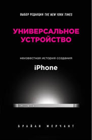 Универсальное устройство. Неизвестная история создания iPhone