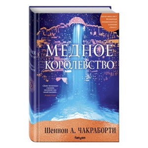 Медное королевство (Трилогия Дэвабада 2)