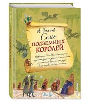 Семь подземных королей (ил. А. Власовой) (#3)