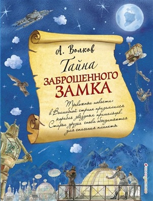 Тайна заброшенного замка (ил. А. Власовой) (#6)