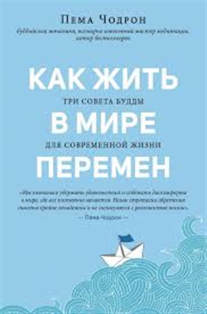 Как жить в мире перемен. Три совета Будды