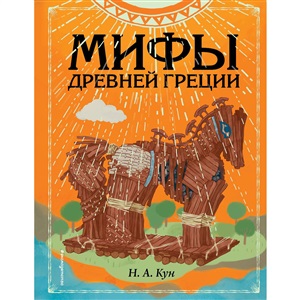 Мифы Древней Греции (ил. Ф. Манчини)