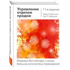 Управление отделом продаж: исчерпывающее руководство