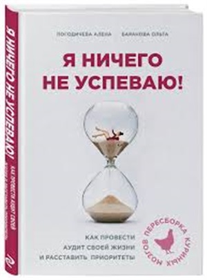 Я ничего не успеваю! Как провести аудит своей жизни и расставить приоритеты