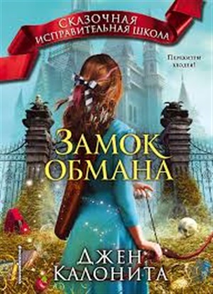 Замок обмана (#3)