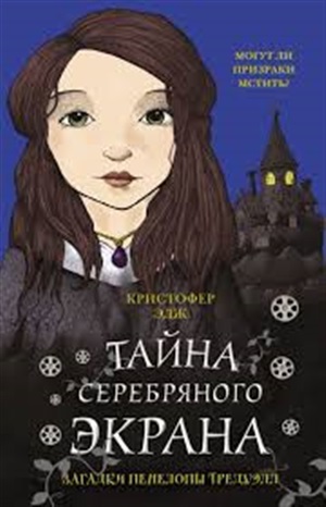 Загадки Пенелопы Тредуэлл. Тайна серебряного экрана (#2)