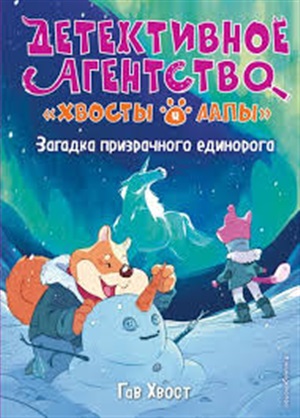 Загадка призрачного единорога (выпуск 3)