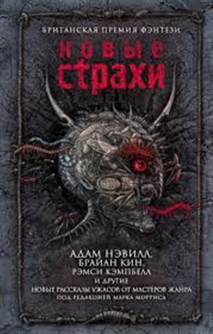 Новые страхи