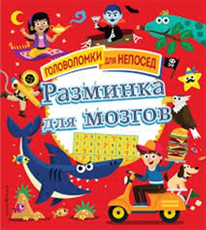 Разминка для мозгов