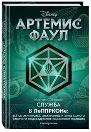 Артемис Фаул. Служба в ЛеППРКОНе: всё об экипировке, электронике и этике самого элитного подразделения подземной полиции