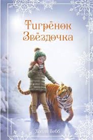 Рождественские истории. Тигрёнок Звёздочка (выпуск 8)