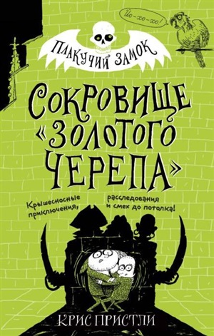 Сокровище «Золотого Черепа» (выпуск 2)