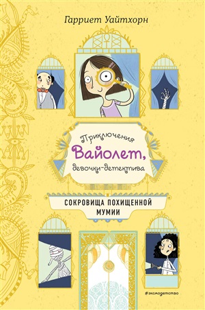 Сокровища похищенной мумии (выпуск 4)