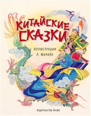 Китайские сказки (ил. Л. Марайя)