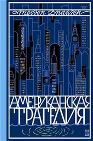 Американская трагедия (комплект из 2-х книг)