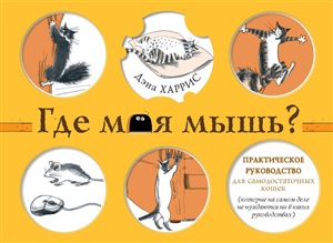 Где моя мышь? Занимательная психология для любителей котиков!