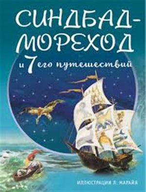 Синдбад-мореход и семь его путешествий (ил. Л. Марайя)