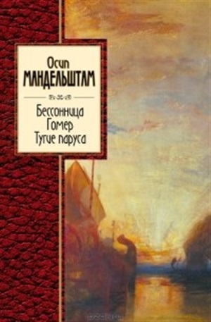 Бессонница. Гомер. Тугие паруса