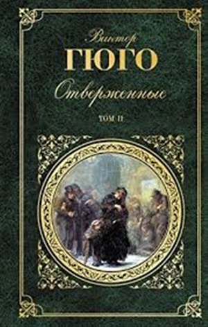 Отверженные. Том II (с иллюстрациями)