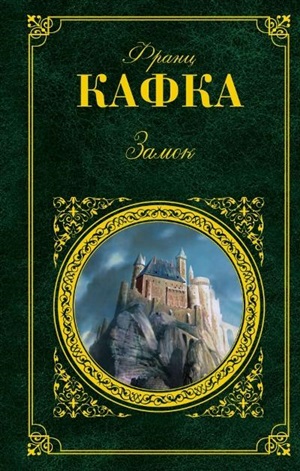 Замок