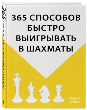 365 способов быстро выигрывать в шахматы