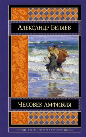 Человек-амфибия. Романы (с иллюстрациями)