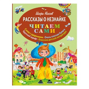 Рассказы о Незнайке (ил. О. Зобниной)