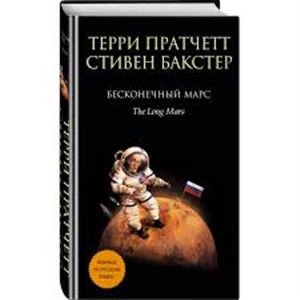 Бесконечный Марс
