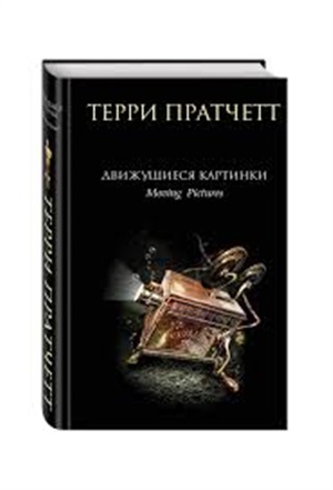 Движущиеся картинки