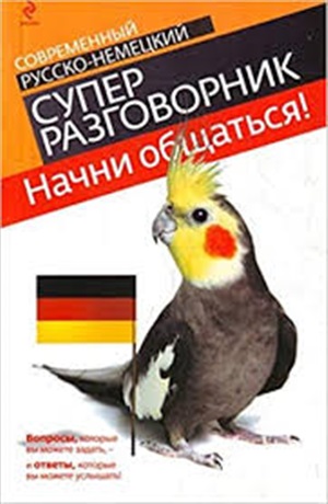 Начни общаться! Современный русско-немецкий суперразговорник