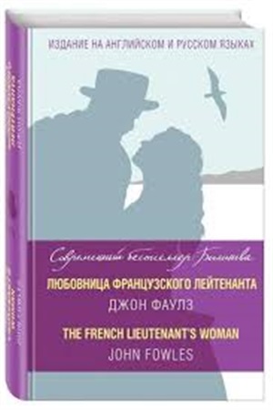 Любовница французского лейтенанта = The French Lieutenant's Woman