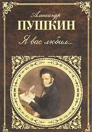 Я вас любил...