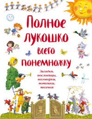 Полное лукошко всего понемножку (ил. И. Красовской)